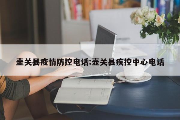 壶关县疫情防控电话:壶关县疾控中心电话