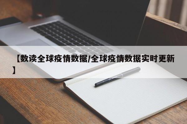 【数读全球疫情数据/全球疫情数据实时更新】