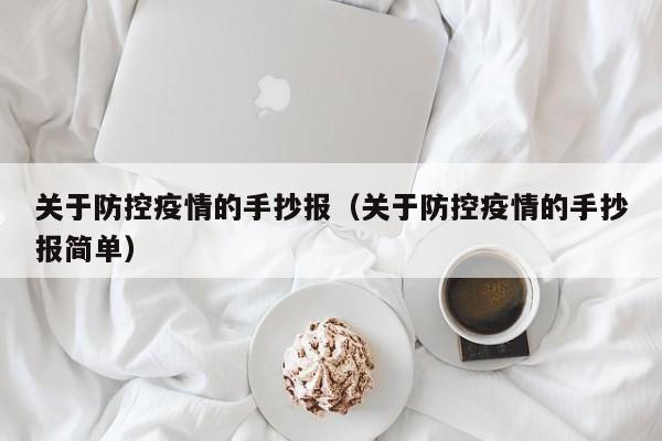 关于防控疫情的手抄报（关于防控疫情的手抄报简单）