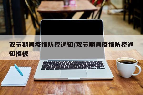 双节期间疫情防控通知/双节期间疫情防控通知模板