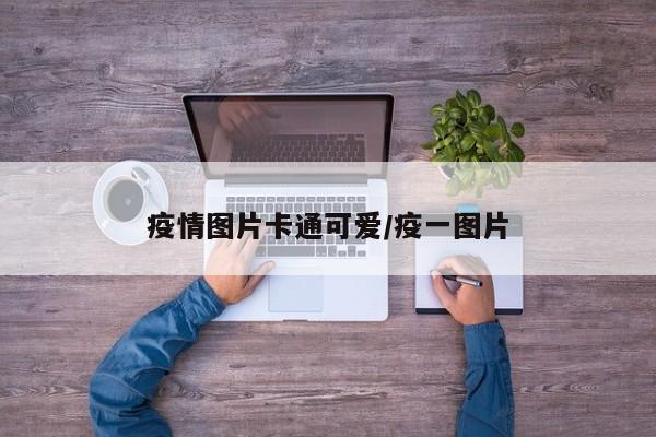 疫情图片卡通可爱/疫一图片