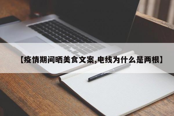 【疫情期间晒美食文案,电线为什么是两根】
