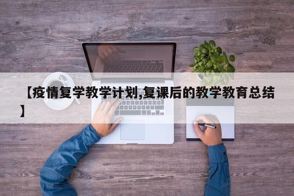 【疫情复学教学计划,复课后的教学教育总结】
