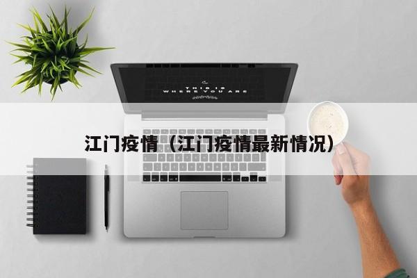 江门疫情(江门疫情最新情况)