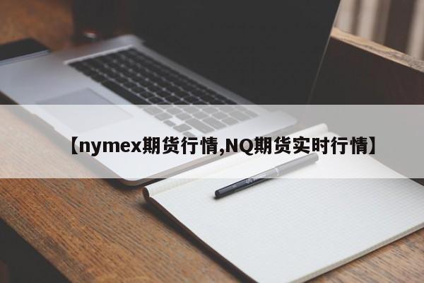 【nymex期货行情,NQ期货实时行情】