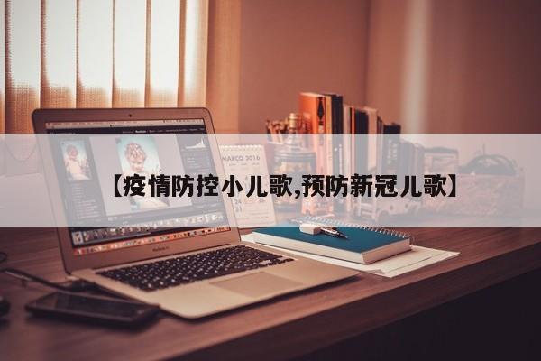 【疫情防控小儿歌,预防新冠儿歌】