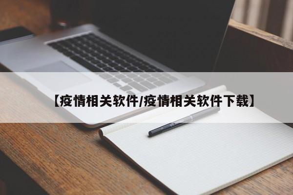 【疫情相关软件/疫情相关软件下载】
