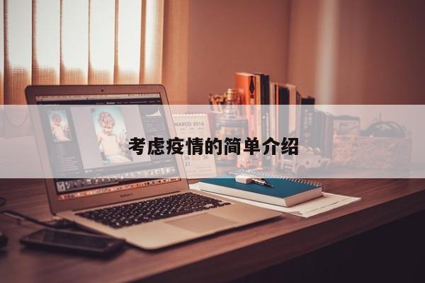 考虑疫情的简单介绍