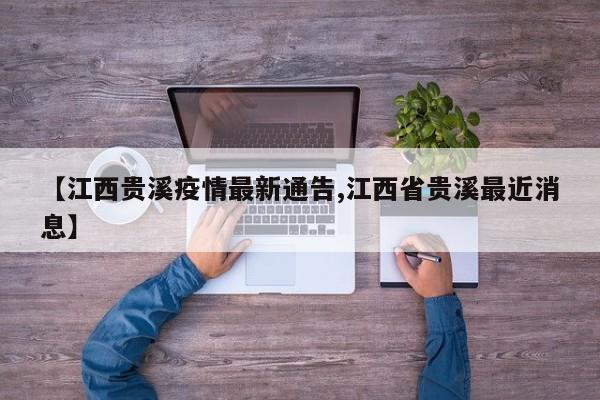 【江西贵溪疫情最新通告,江西省贵溪最近消息】