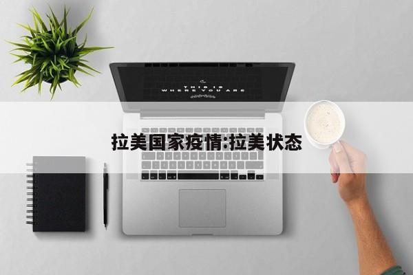 拉美国家疫情:拉美状态