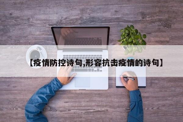 【疫情防控诗句,形容抗击疫情的诗句】