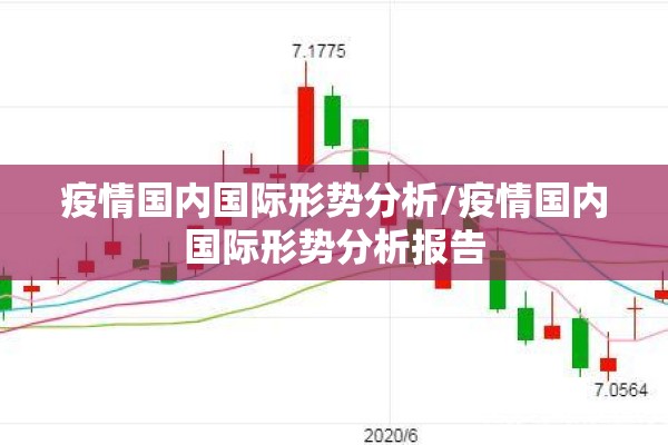 疫情国内国际形势分析/疫情国内国际形势分析报告