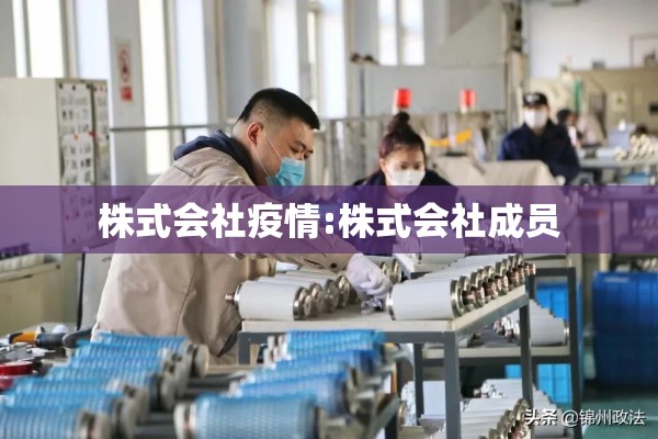 株式会社疫情:株式会社成员