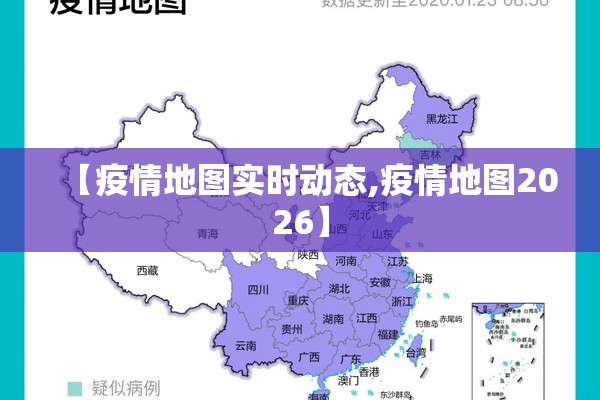 【疫情地图实时动态,疫情地图2026】