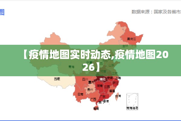 【疫情地图实时动态,疫情地图2026】