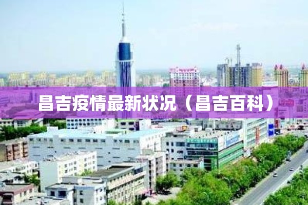 昌吉疫情最新状况（昌吉百科）