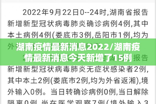 湖南疫情最新消息2022/湖南疫情最新消息今天新增了15例