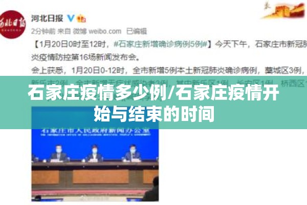 石家庄疫情多少例/石家庄疫情开始与结束的时间