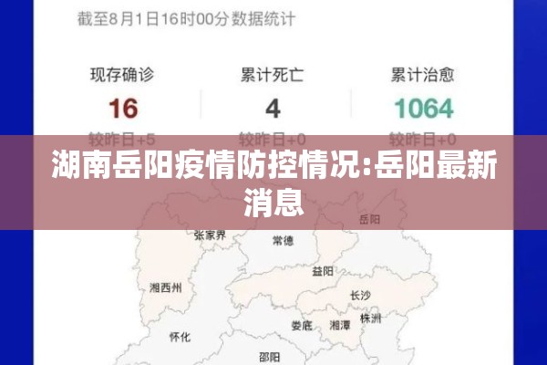 湖南岳阳疫情防控情况:岳阳最新消息