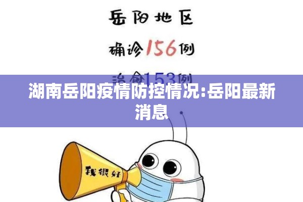 湖南岳阳疫情防控情况:岳阳最新消息