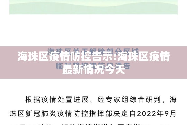 海珠区疫情防控告示:海珠区疫情最新情况今天