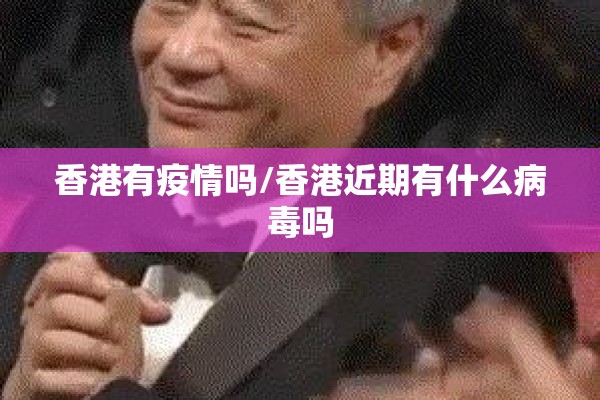 香港有疫情吗/香港近期有什么病毒吗