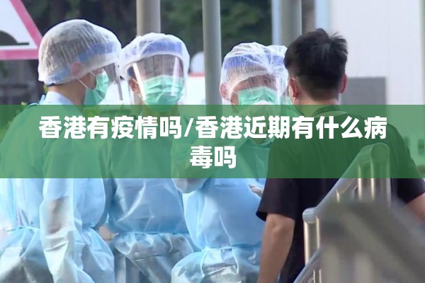 香港有疫情吗/香港近期有什么病毒吗