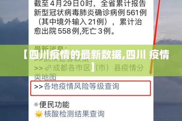 【四川疫情的最新数据,四川 疫情】
