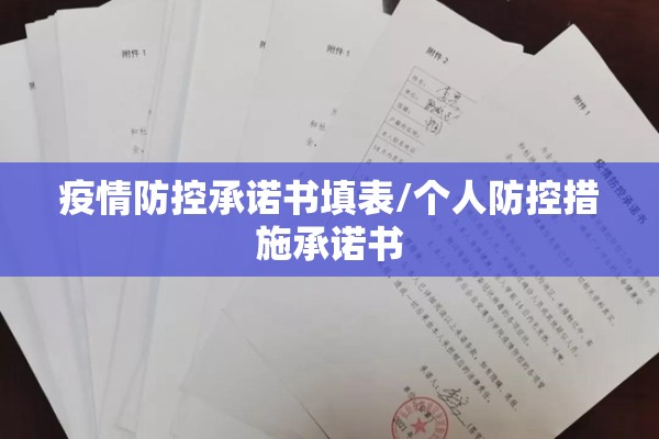 疫情防控承诺书填表/个人防控措施承诺书