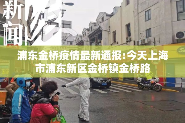 浦东金桥疫情最新通报:今天上海市浦东新区金桥镇金桥路