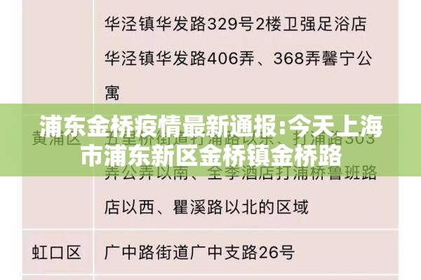 浦东金桥疫情最新通报:今天上海市浦东新区金桥镇金桥路