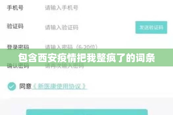 包含西安疫情把我整疯了的词条