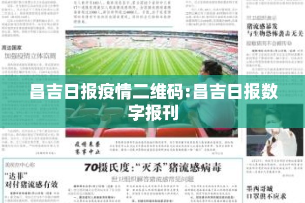 昌吉日报疫情二维码:昌吉日报数字报刊