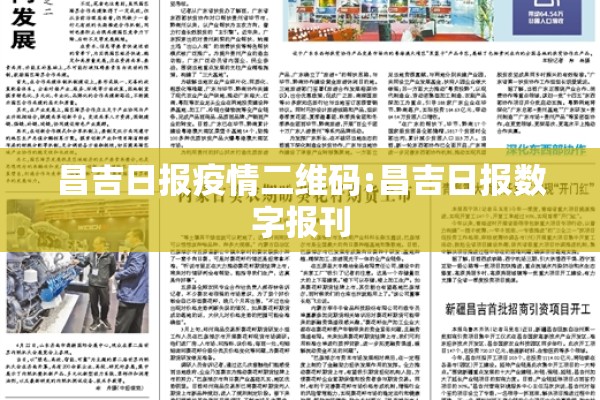 昌吉日报疫情二维码:昌吉日报数字报刊