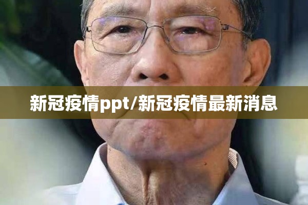 新冠疫情ppt/新冠疫情最新消息