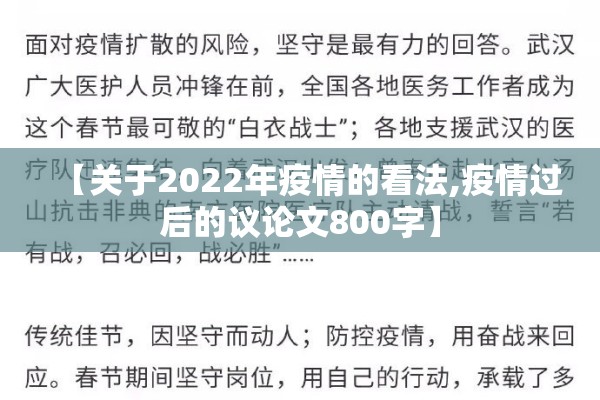 【关于2022年疫情的看法,疫情过后的议论文800字】