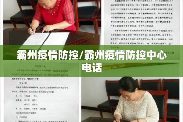 霸州疫情防控/霸州疫情防控中心电话