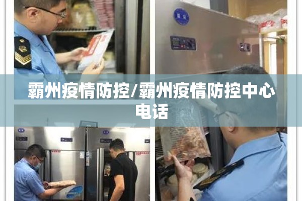 霸州疫情防控/霸州疫情防控中心电话