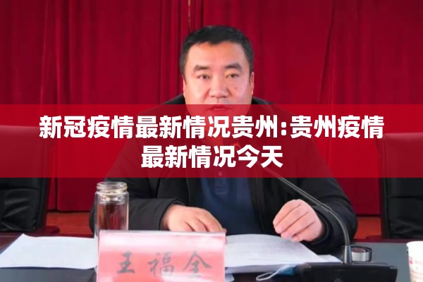 新冠疫情最新情况贵州:贵州疫情最新情况今天
