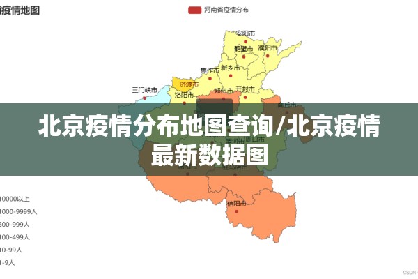 北京疫情分布地图查询/北京疫情最新数据图