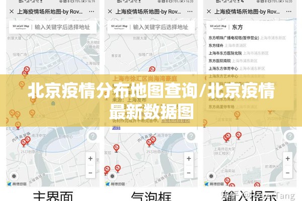 北京疫情分布地图查询/北京疫情最新数据图