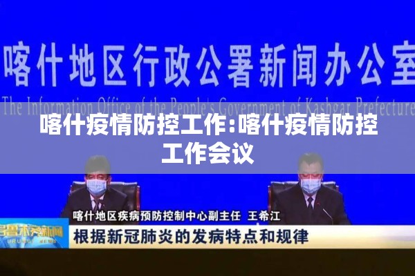 喀什疫情防控工作:喀什疫情防控工作会议