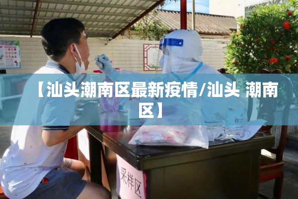 【汕头潮南区最新疫情/汕头 潮南区】