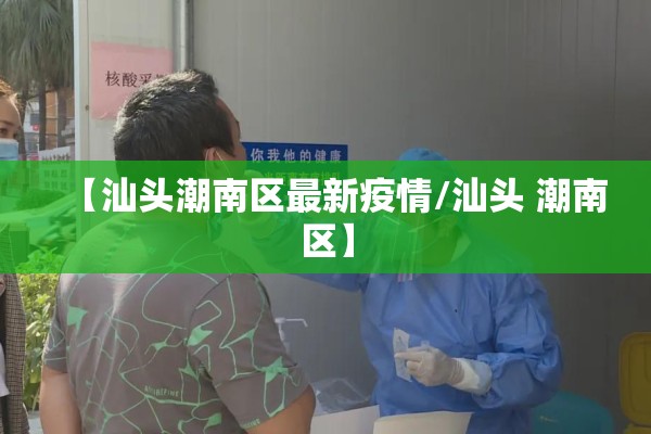 【汕头潮南区最新疫情/汕头 潮南区】
