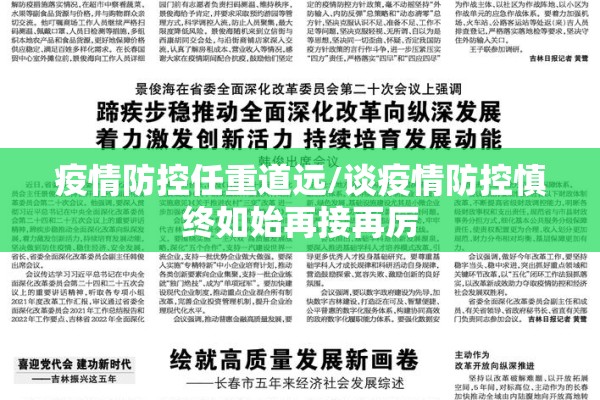 疫情防控任重道远/谈疫情防控慎终如始再接再厉