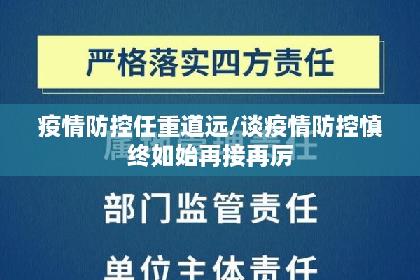疫情防控任重道远/谈疫情防控慎终如始再接再厉