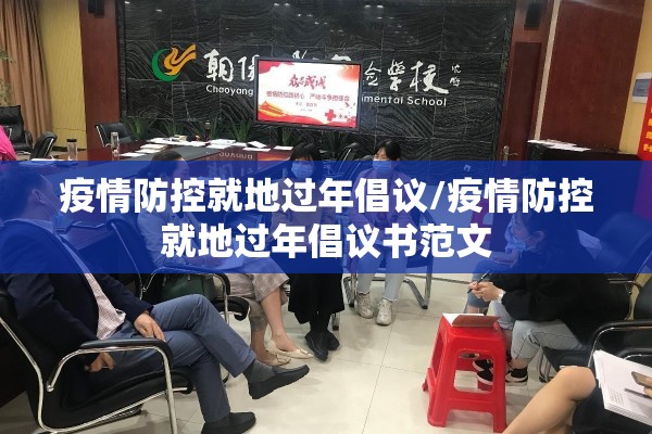 疫情防控就地过年倡议/疫情防控就地过年倡议书范文