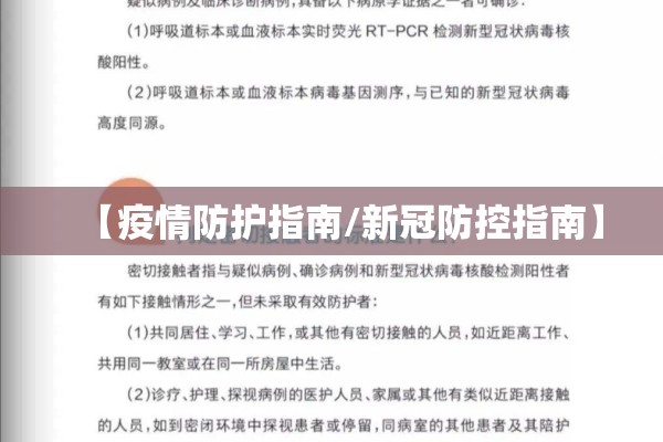 【疫情防护指南/新冠防控指南】