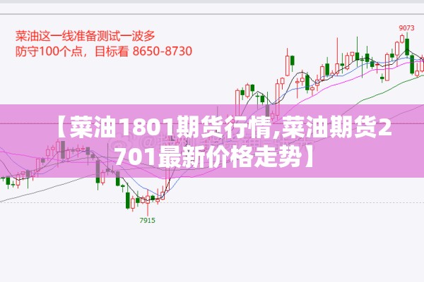【菜油1801期货行情,菜油期货2701最新价格走势】