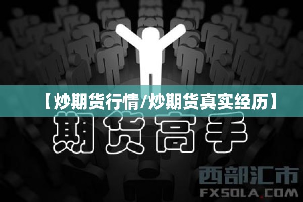 【炒期货行情/炒期货真实经历】